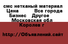 смс нетканый материал › Цена ­ 100 - Все города Бизнес » Другое   . Московская обл.,Королев г.